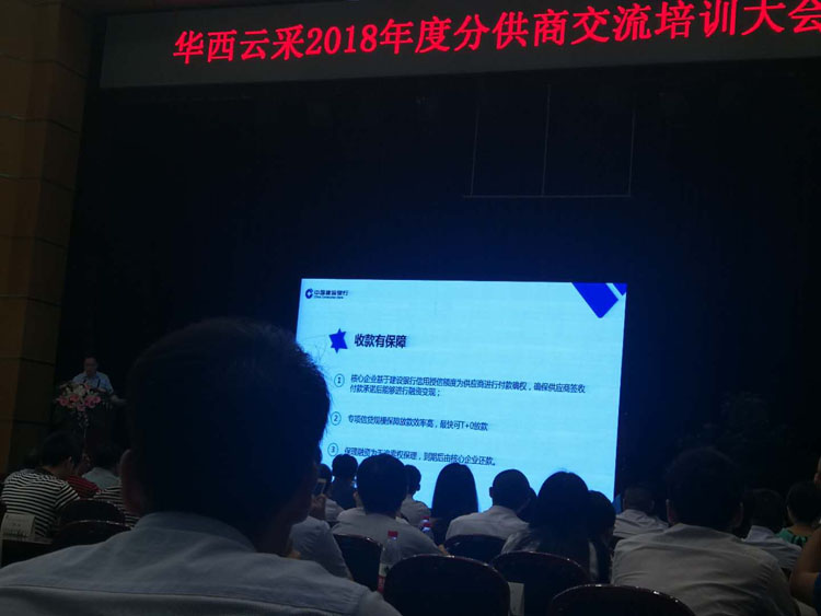 參加華西云采2018年度分供商交流培訓(xùn)大會(huì)