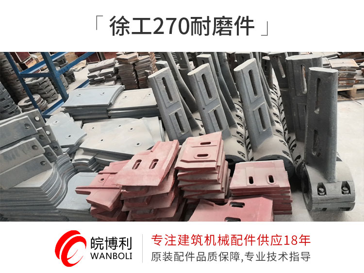 徐工270耐磨件