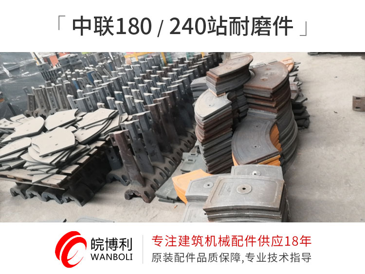 中聯(lián)180.240站耐磨件