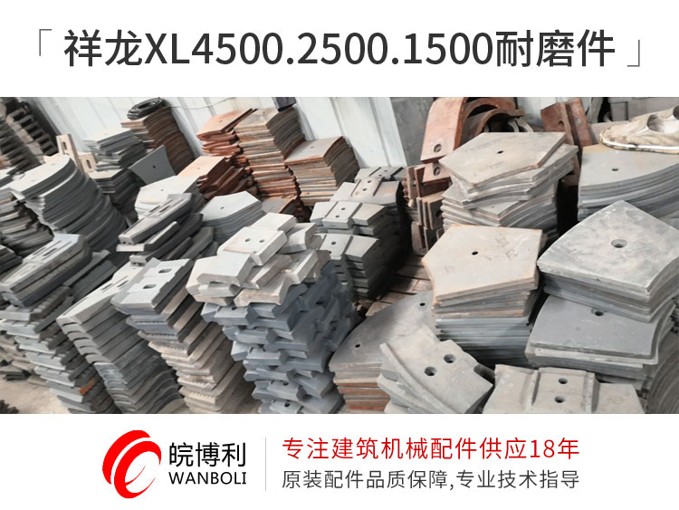 祥龍XL4500.2500.1500耐磨件