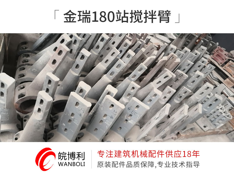 金瑞180站攪拌臂