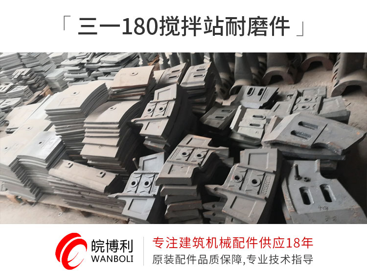 三一180攪拌站耐磨件