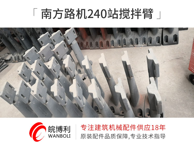 南方路機(jī)240站攪拌臂